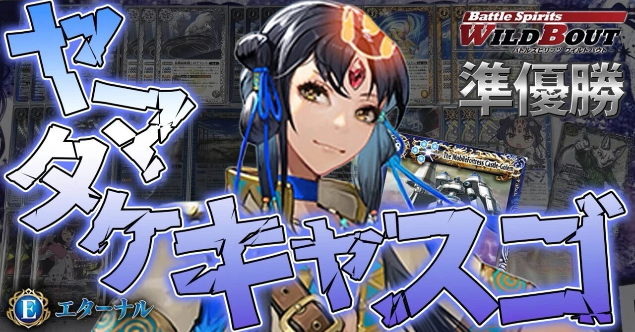 ワイルドバウト福岡 準優勝】 ヤマタケキャスゴ｜komainu/TierOne