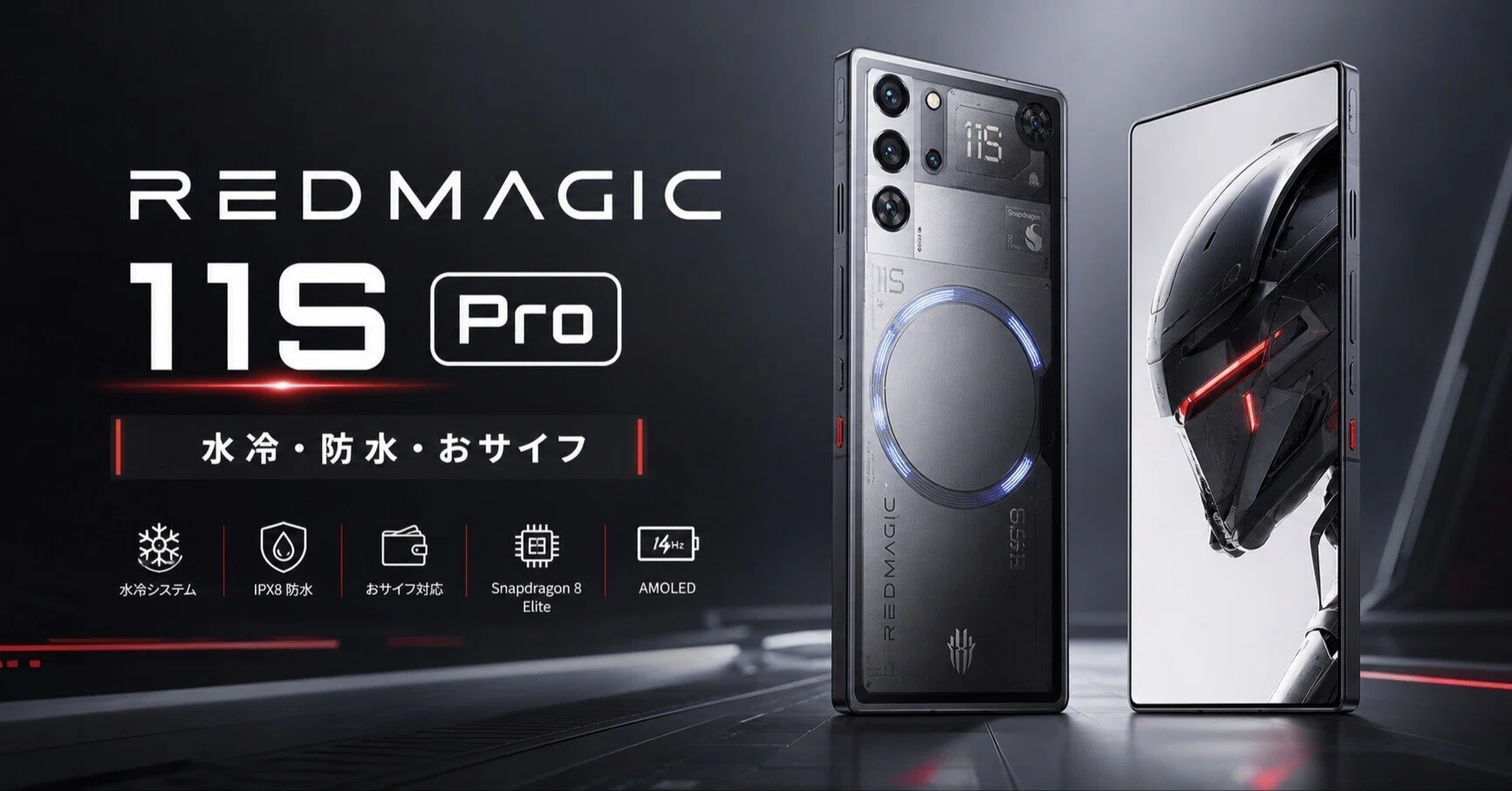 REDMAGIC 11S Proレビュー・口コミ評判と特徴｜AquaCore水冷×おサイフ