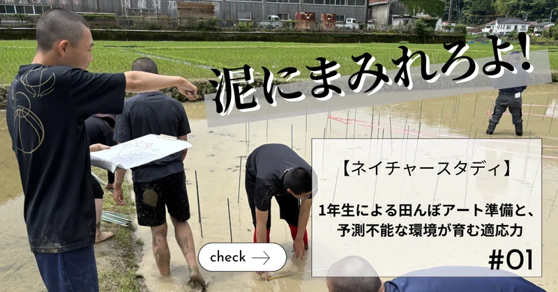 【体験学習】1年生による田んぼアート準備（杭打ち）と、予測不能な環境が育む適応力