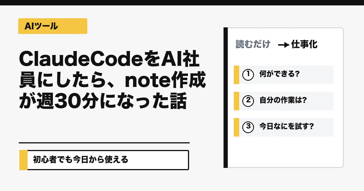 Claude CodeをAI社員にしたら、note作成が週30分になった話｜AI仕事術ラボ