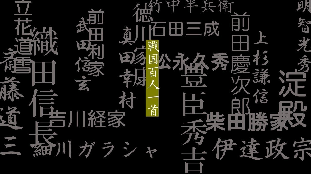 戦国百人一首|明石 白(歴史ライター)|note 戦国百人一首|明石 白(歴史ライター)|note