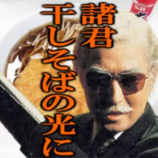 全日本干しそば党 党本部