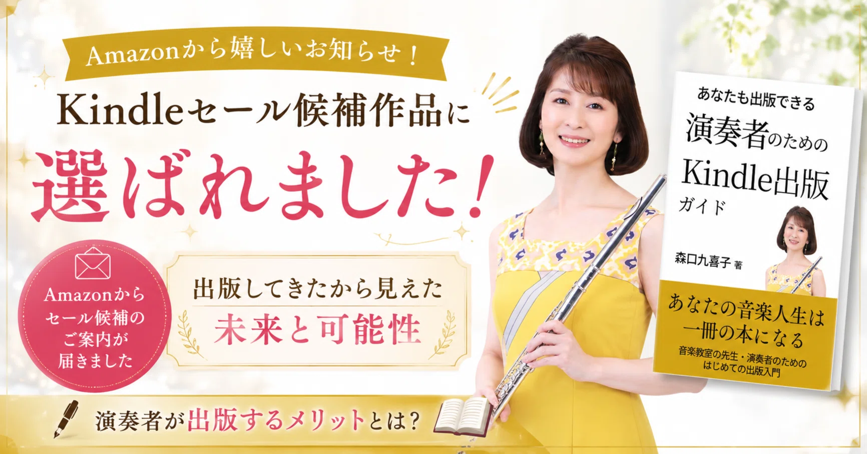 AmazonからKindleセール候補作品の案内が届きました｜演奏活動サポート