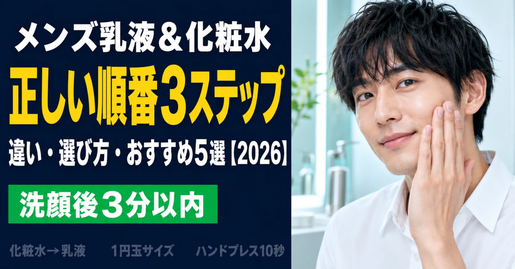 メンズ乳液＆化粧水の使い方｜順番・違い・おすすめ【2026】｜ハヤト 