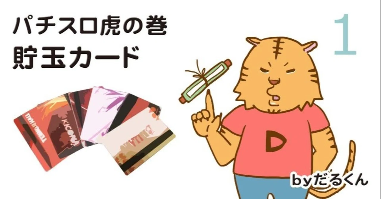 パチスロ虎の巻その1（貯玉カード）｜だるくん