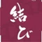 熊井弘子