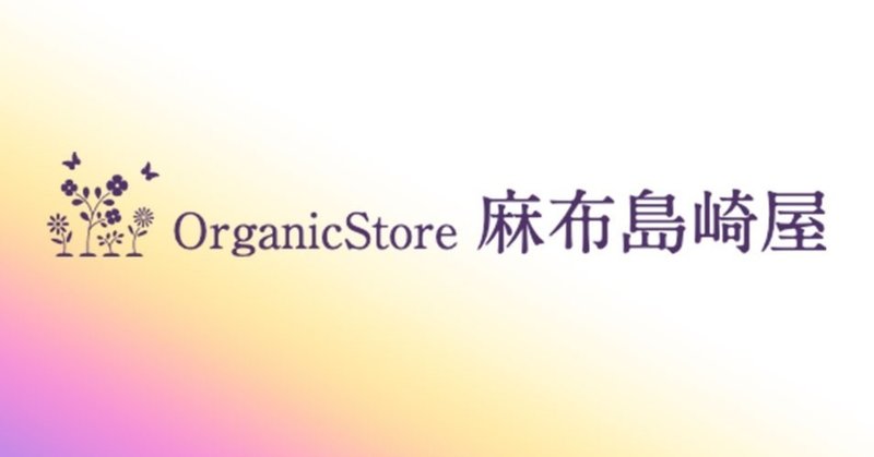 「おいしいを自然に」オーガニックストア麻布島崎屋です。