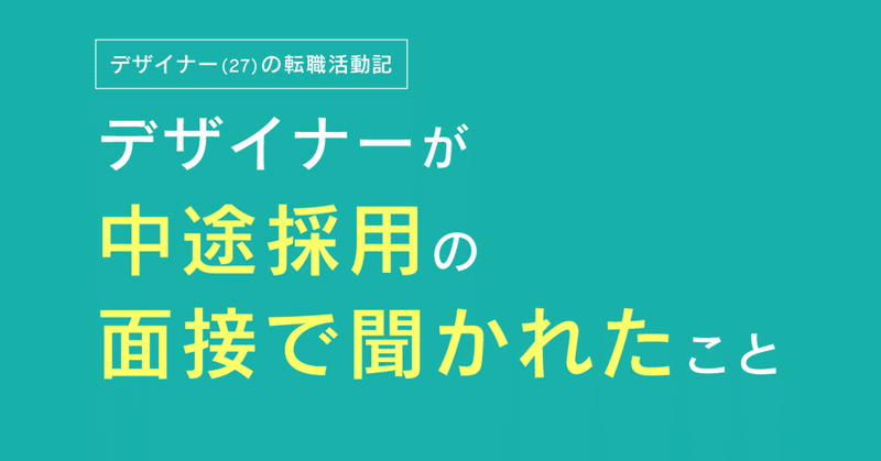 デザイナーの転職活動 面接で聞かれたことまとめ らりほ Note
