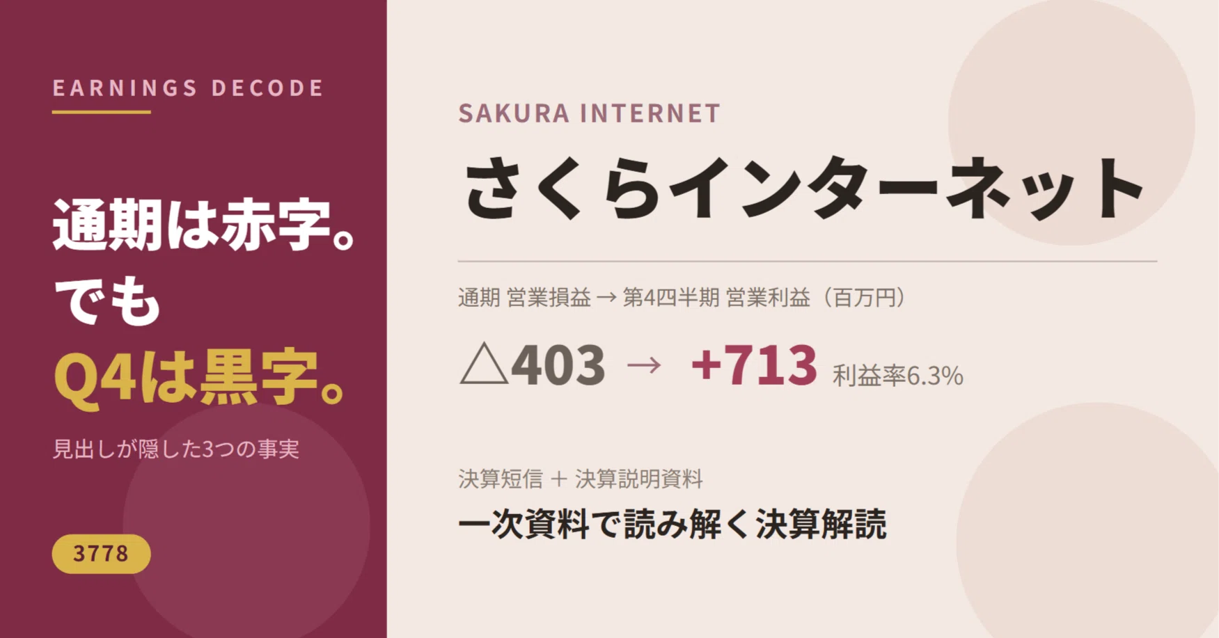 さくらインターネット】「営業赤字」の見出しが隠した3つの事実｜chocooisi