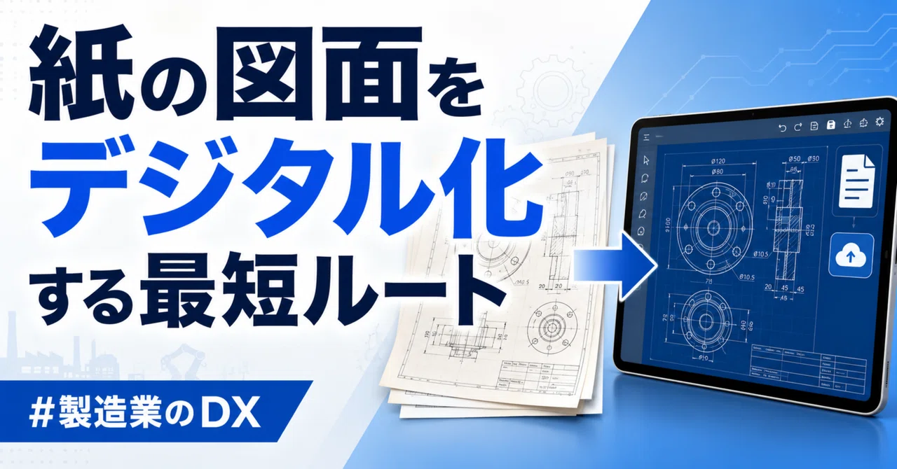紙の図面をデジタル化する最短ルート
