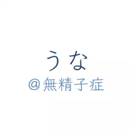 うな＠無精子症