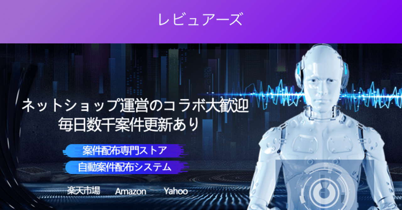 副業 レビュアーズ