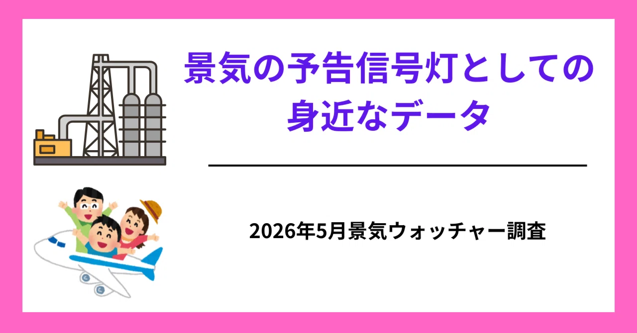 5月「景気ウォッチャー調査」では、中東情勢への不安‌は残るが