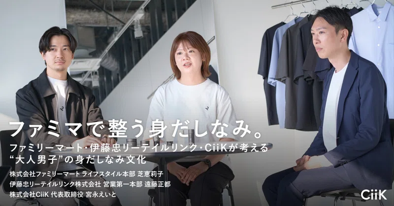 ファミマで整う身だしなみ。ーファミリーマート・伊藤忠リーテイルリンク・CiiKが考える“大人男子”の身だしなみ文化