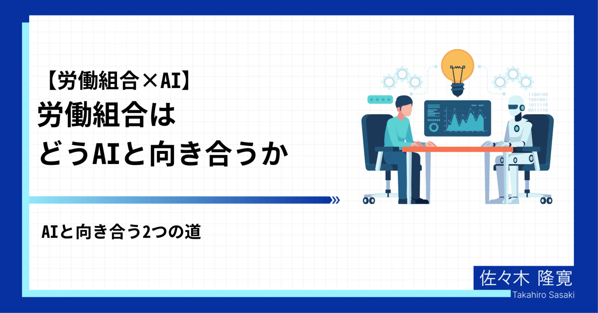 労働組合はどうAIと向き合うか#20｜佐々木 隆寛 | 株式会社スタメン
