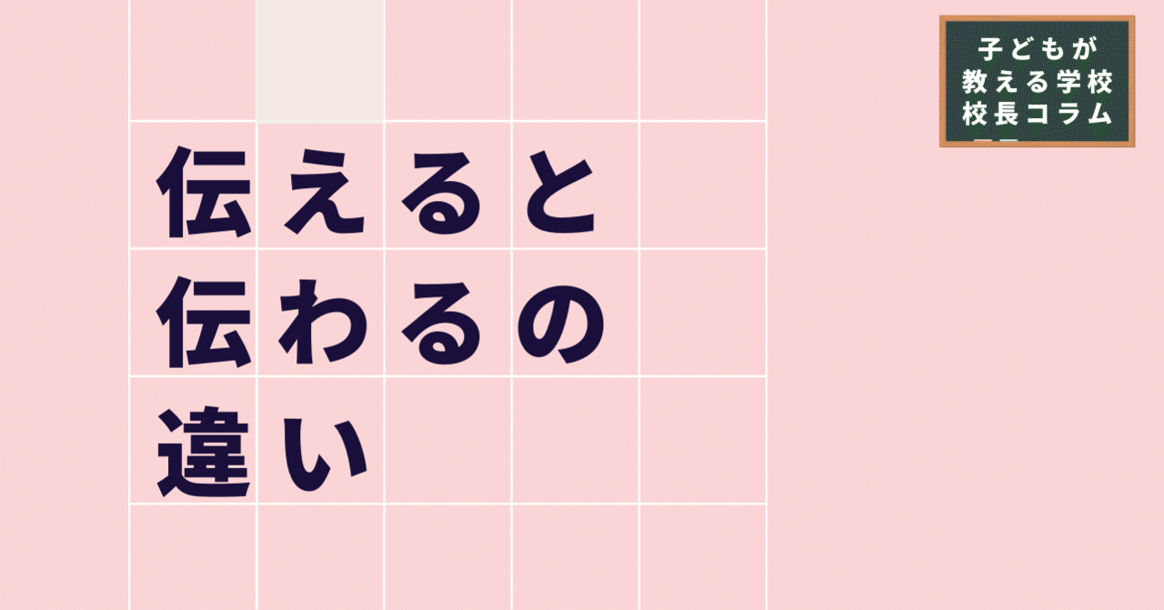 伝える と 伝わる の間に 鈴木深雪 子どもが教える学校 校長 Note 伝える と 伝わる の間に 鈴木深雪 子どもが教える学校 校長 Note