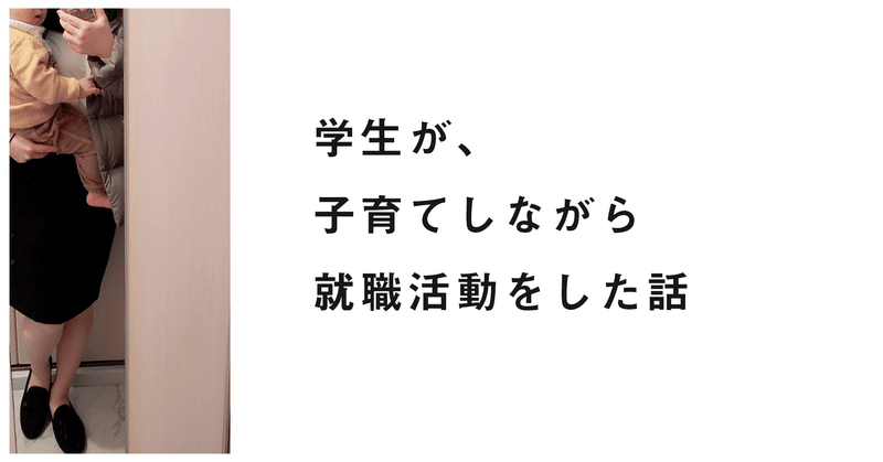 学生が子育てしながら就活なんて できるのか 育児就活の苦難から内定にいたるまで うえだり Note 学生が子育てしながら就活なんて できるのか 育児就活の苦難から内定にいたるまで うえだり Note
