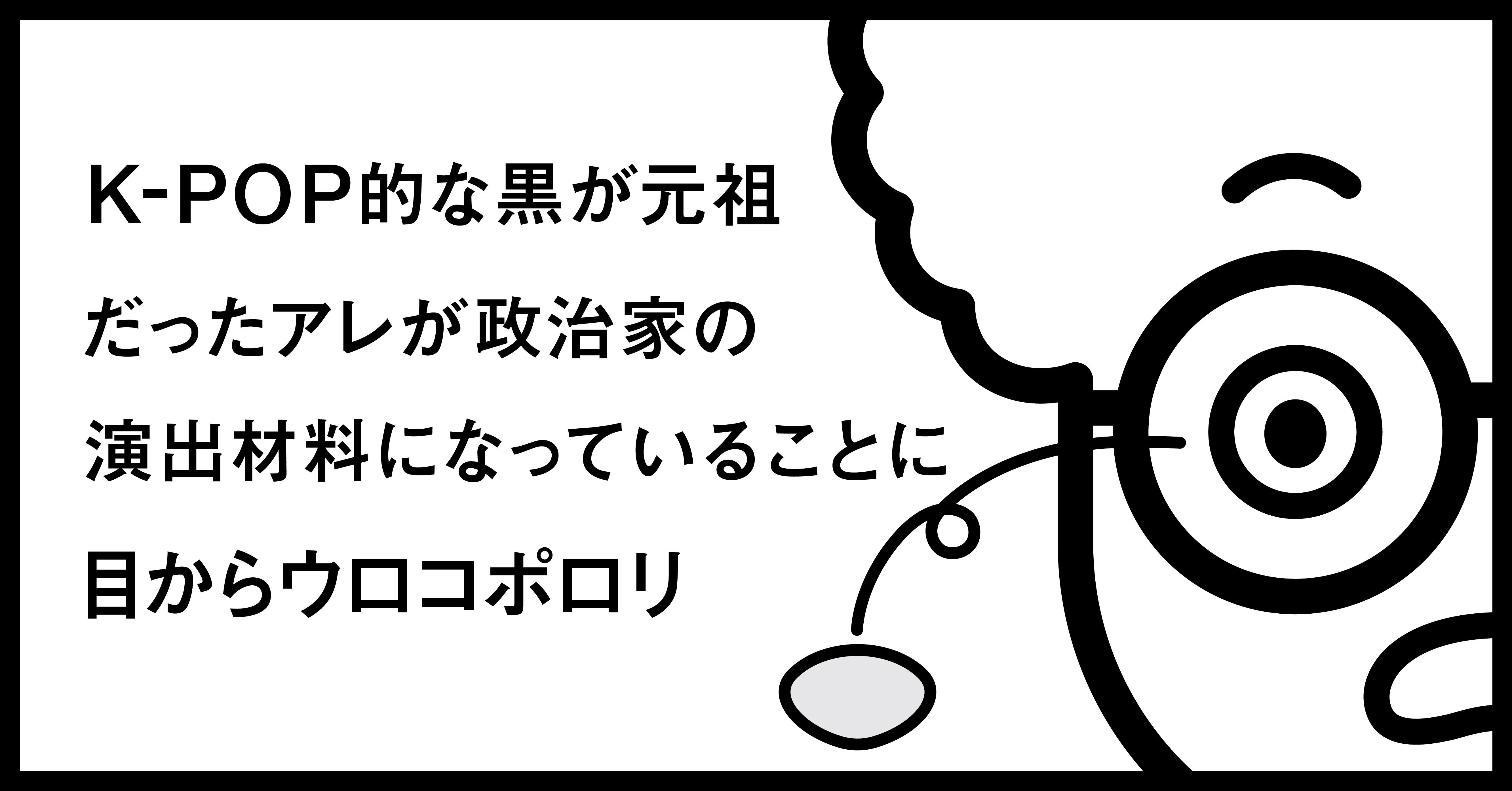 K Pop的な黒が元祖だったアレが政治家の演出材料になっていることに目からウロコポロリ 秋山具義 Note K Pop的な黒が元祖だったアレが政治家の演出材料になっていることに目からウロコポロリ 秋山具義 Note