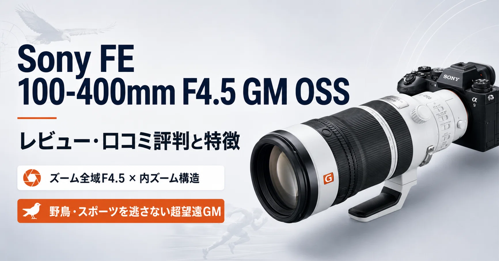 Sony FE 100-400mm F4.5 GM OSS のレビュー・口コミ評判と特徴｜ズーム