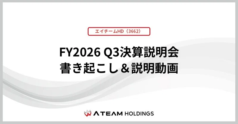 【エイチームHD(3662)】FY2026 Q3 決算発表 書き起こし＆質疑応答の公開のお知らせのイメージ画像