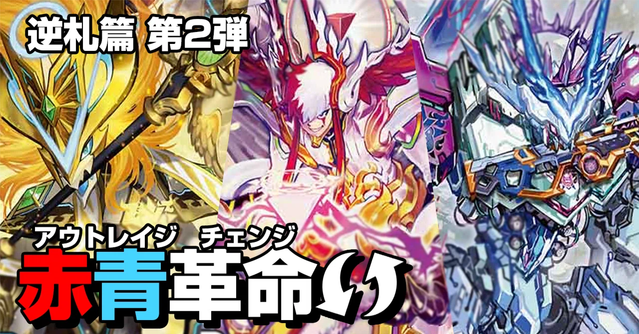 逆札篇 第2弾環境 革命チェンジデッキ集｜note カードゲーム用