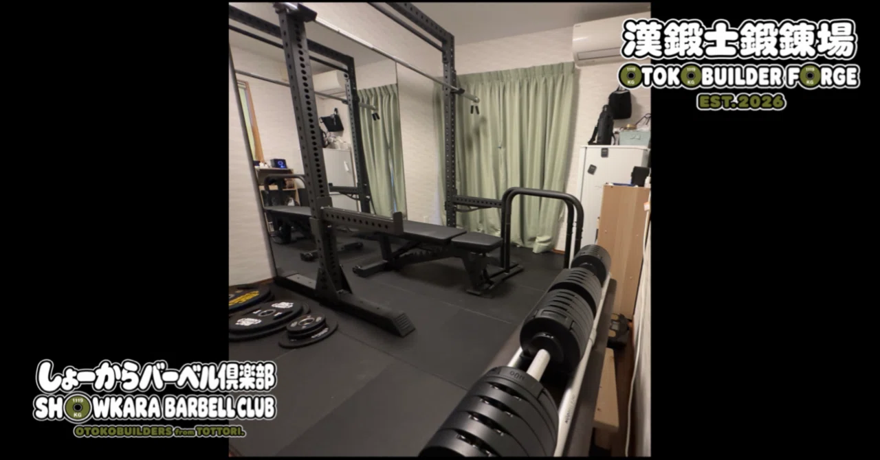 真の漢鍛士への道】夢のホームジム完成！〜総額50万円で作った漢鍛士