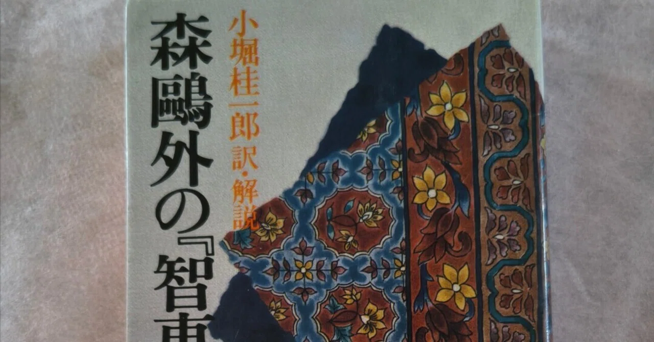 本】100年以上前の言葉が心に刺さる。森鴎外の『知恵袋』で楽しむ