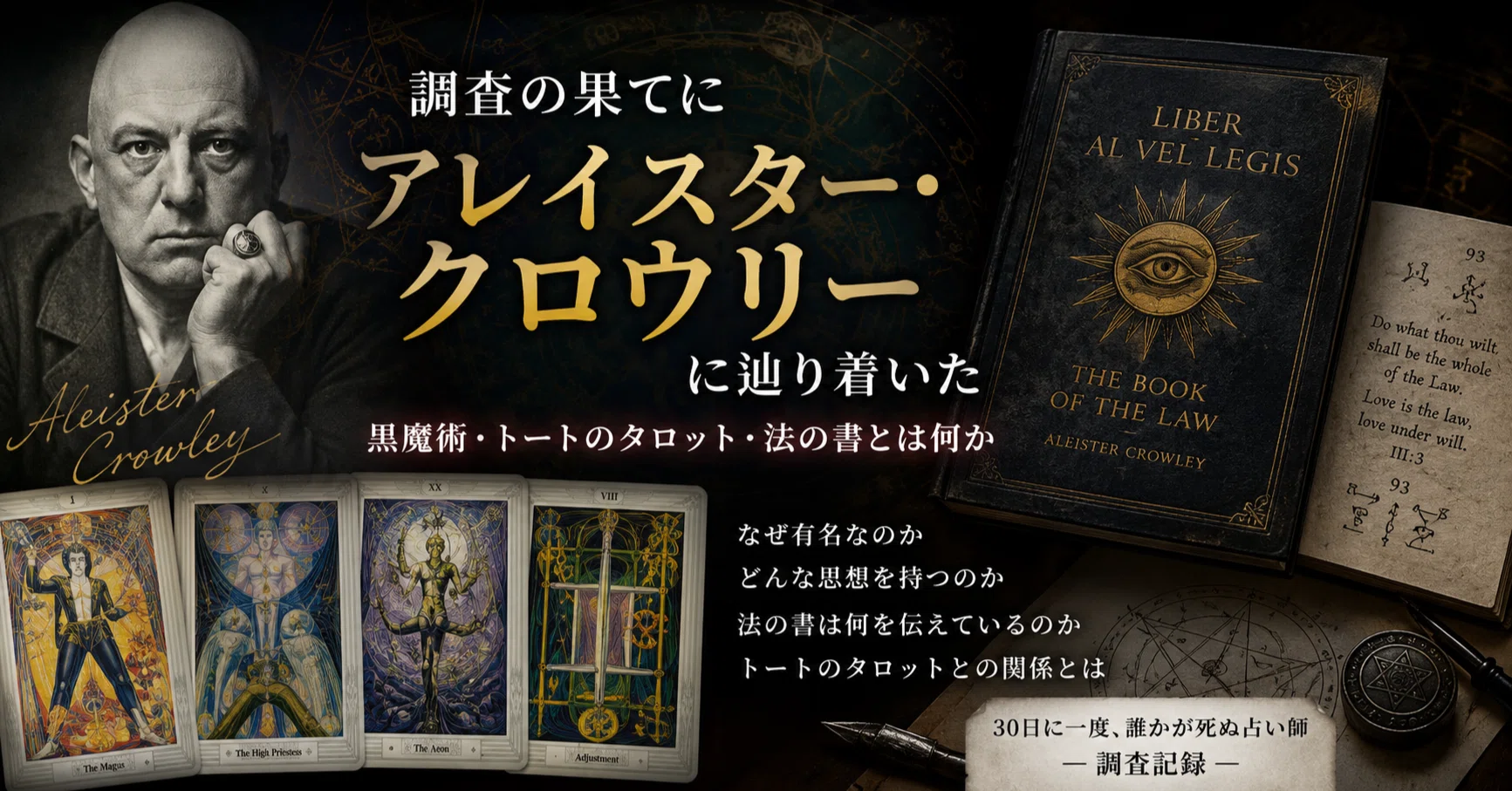 調査資料】法の書 ― アレイスター・クロウリーが遺した禁断のテキスト