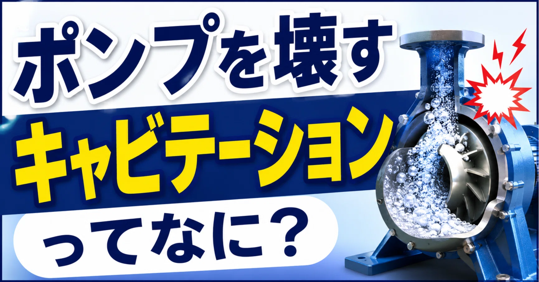 What is cavitation, the phenomenon that destroys pumps?｜挑戦する