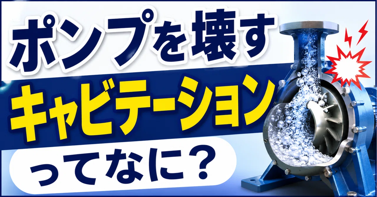 6/10予定 ポンプを壊すキャビテーションってなに?