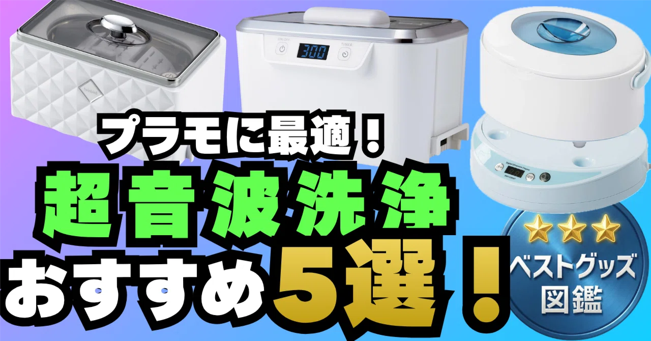26年版】超音波洗浄機おすすめ5選！プラモ・ガンプラのパーツ洗浄にも