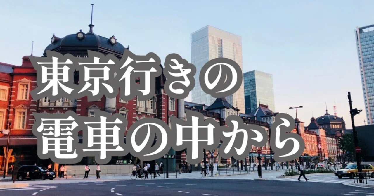 【パニック障害】電車に乗って東京まで｜リハビリがてらに行き来する生活｜在宅男（たくお）｜移住暮らし