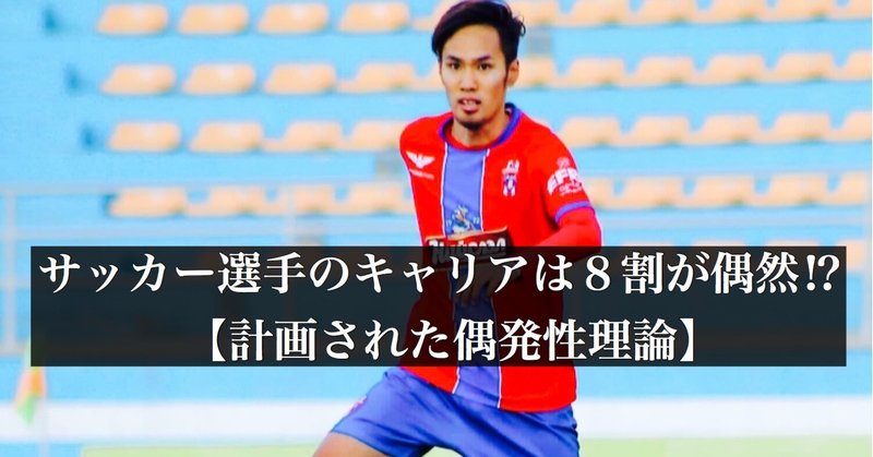 サッカー選手のキャリアは８割が偶然 計画された偶発性理論 大津一貴 Kazutaka Otsu Note