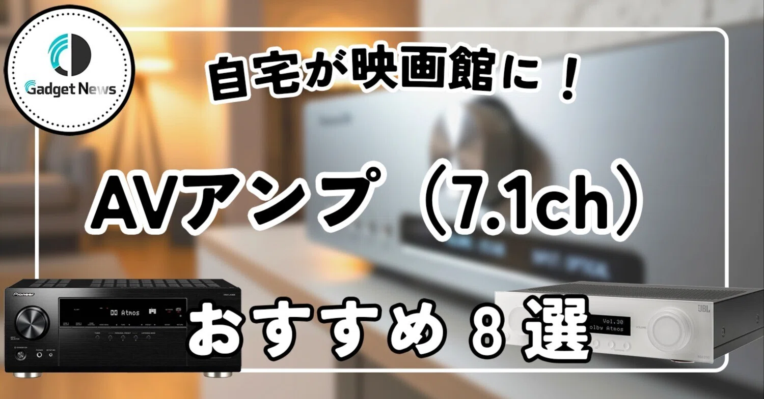 AVアンプ（7.1ch） おすすめ8選！自宅がガチの映画館に化ける！僕が
