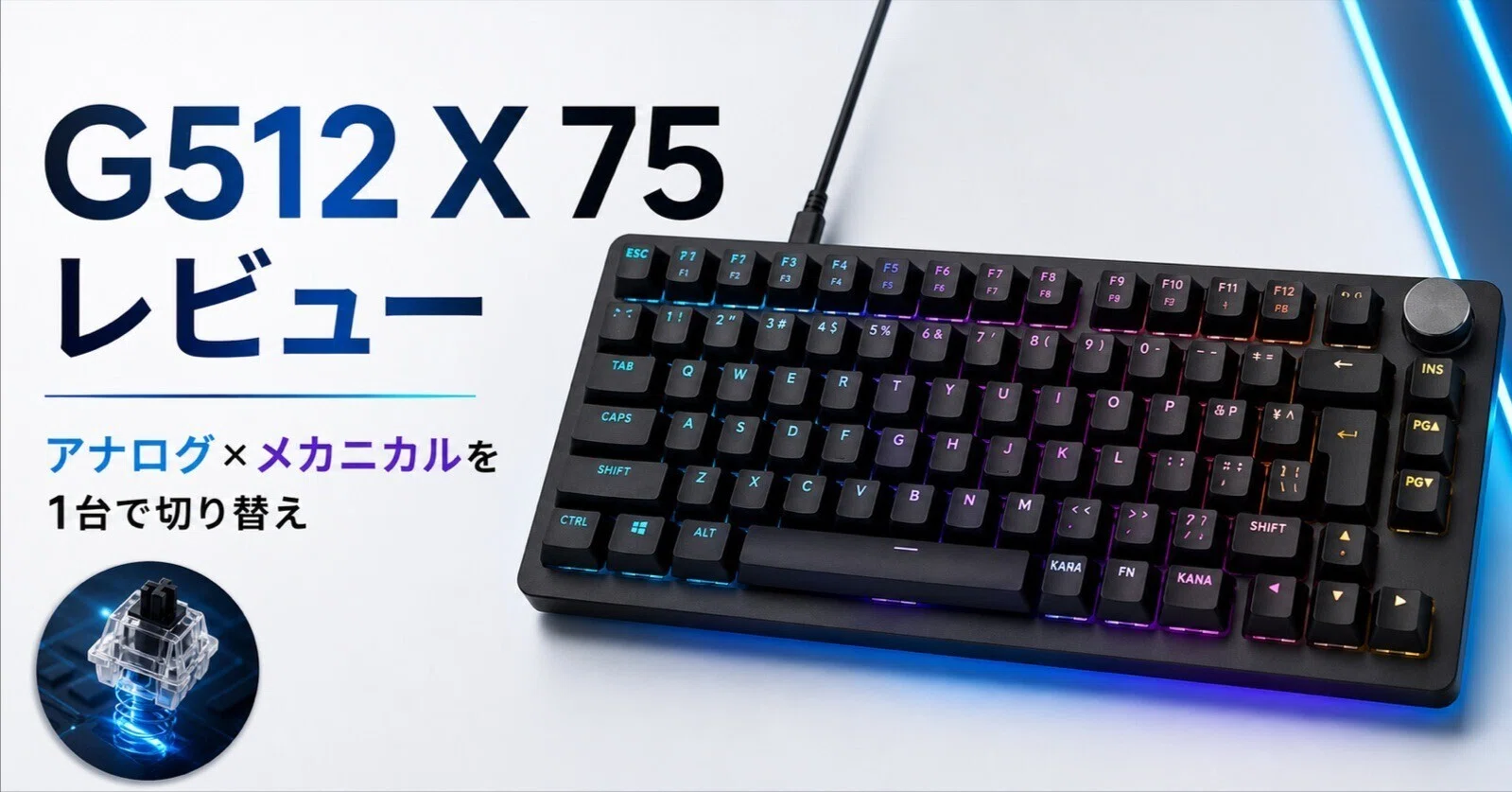 Logicool G G512 X 75レビュー・口コミ評判と特徴｜アナログ