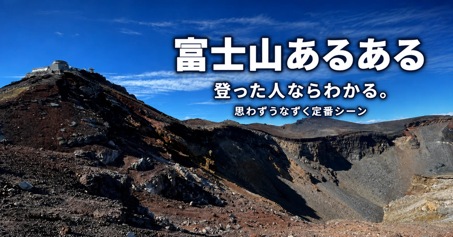 富士山あるある】日本一の山で、みんなが一度は経験すること｜YuYa