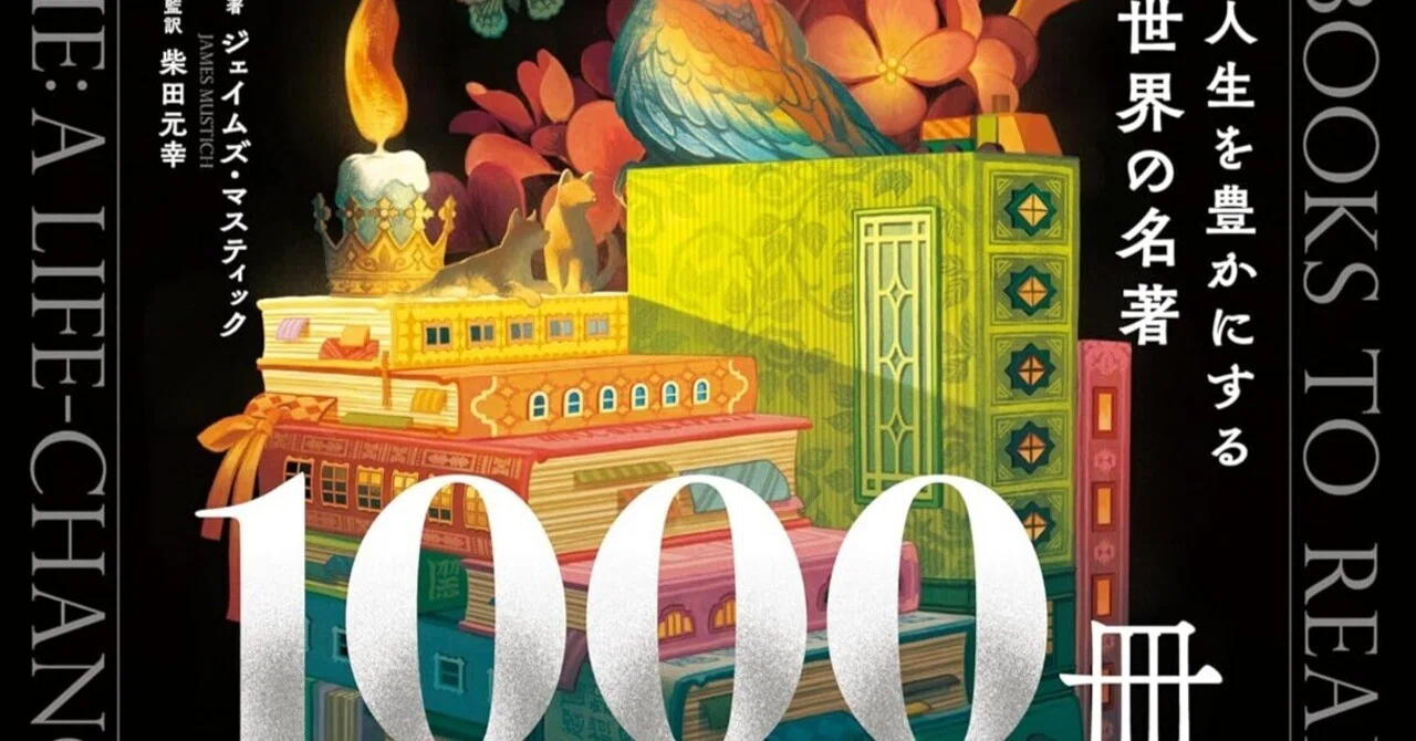 玉木史惠評、『死ぬまでに読みたい1000冊－人生を豊かにする世界の名著