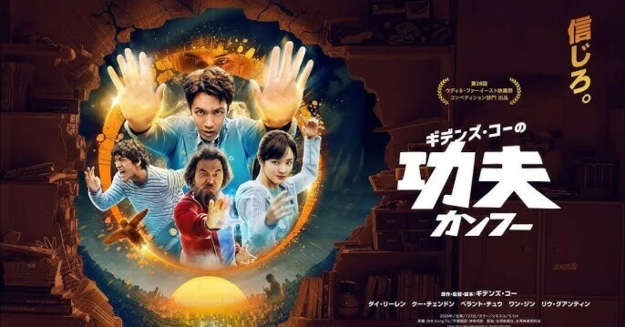 台湾映画「ギデンズ・コーの功夫（カンフー）」青春と友情と…青痰