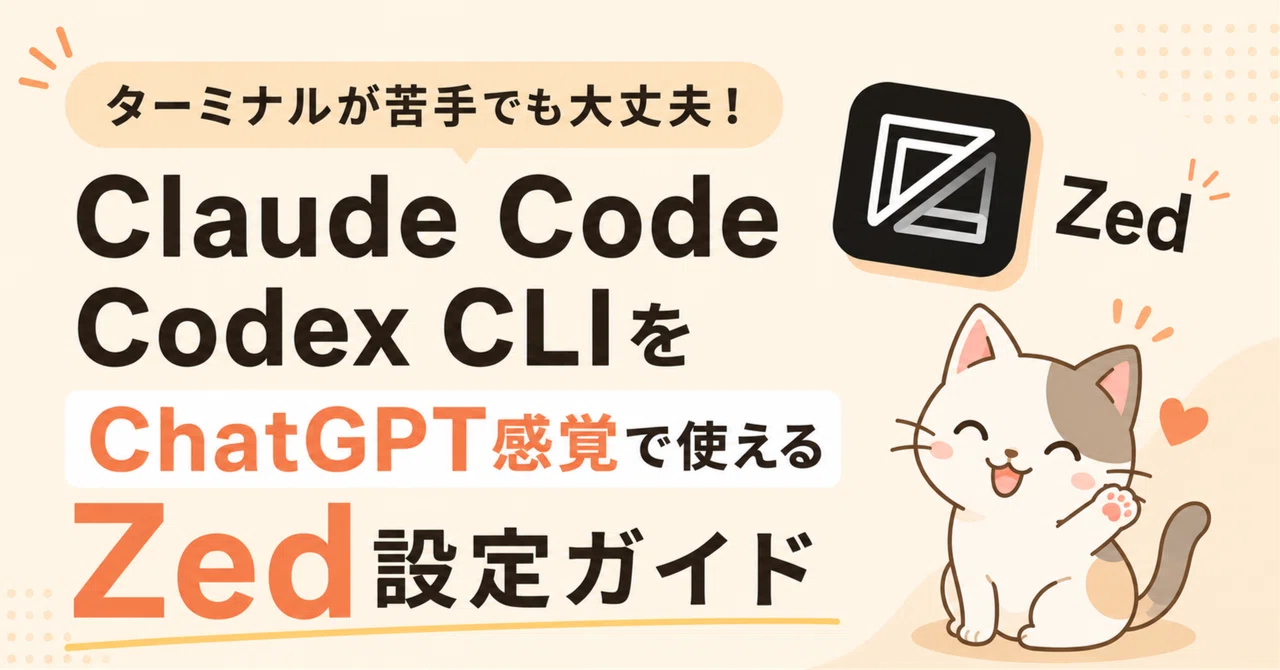 ターミナルが苦手でもClaude Code・Codex CLIを使えるようになるZed設定｜仲介人K
