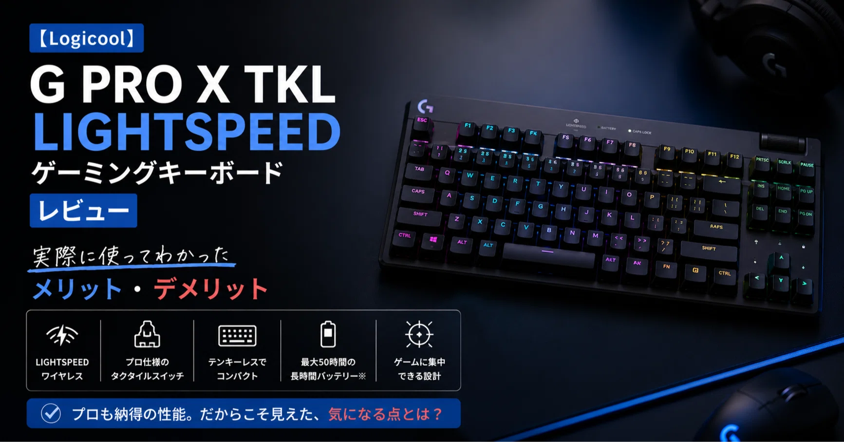 Logicool G PRO X TKL LIGHTSPEED ゲーミングキーボード レビュー