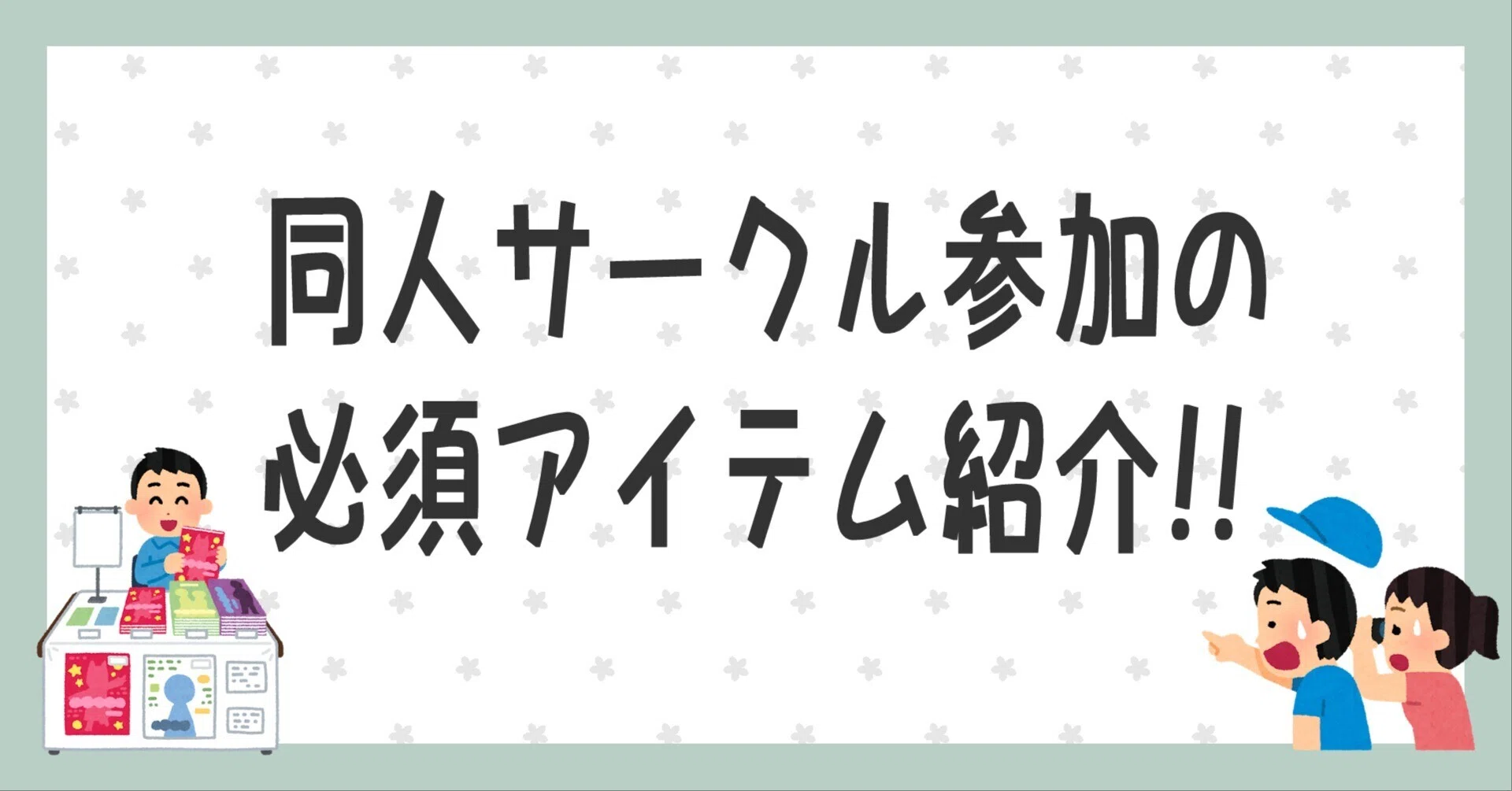 これだけは揃えたい！コミケ・同人イベントサークル参加の必須アイテム