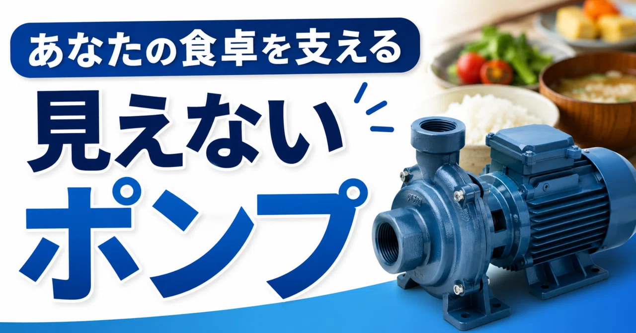 あなたの食卓を支える「見えないポンプ」