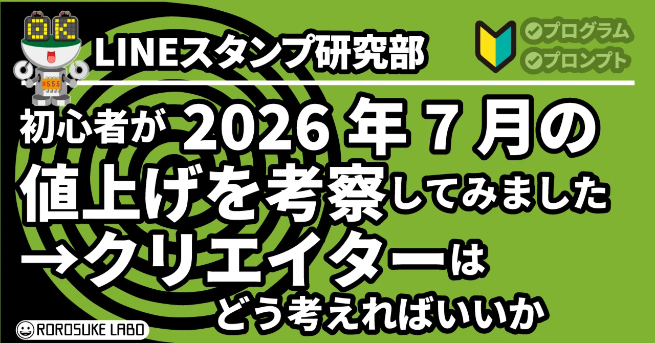 今日まで8000円にしておきます！その後はシーズン入るので値上げします！ LINEスタンプ】初心者が2026年7月の値上げを考察してみました
