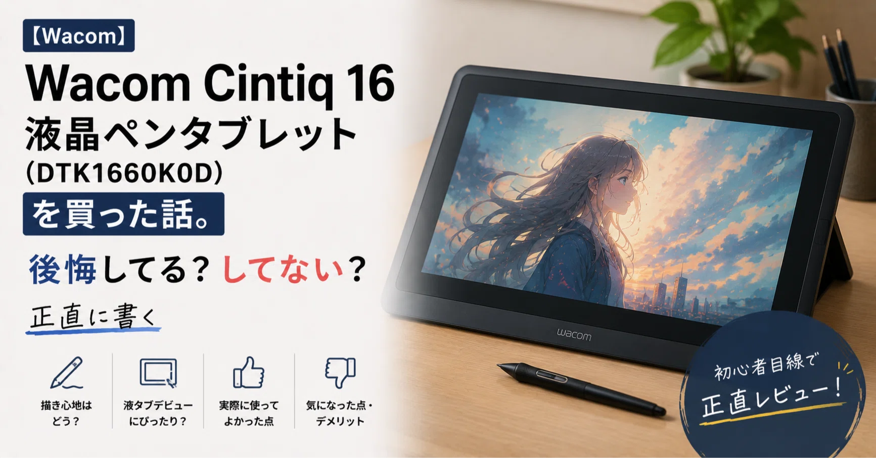 Wacom】 Wacom Cintiq 16 液晶ペンタブレットを買った話。後悔してる