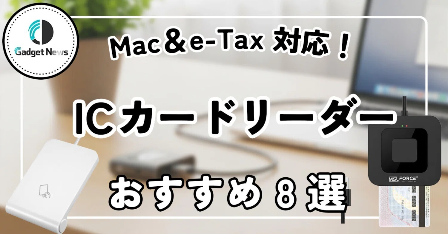ICカードリーダー（日本製） おすすめ8選！Mac対応＆e-Taxのイライラを