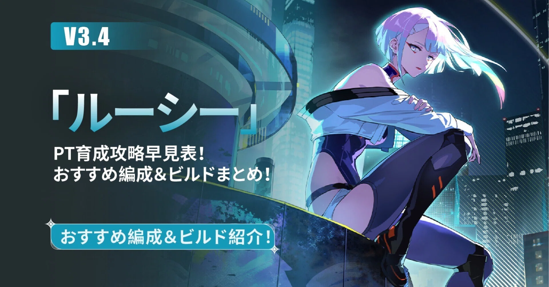 V3.4】「ルーシー」PT育成攻略早見表！|おすすめ編成＆ビルドまとめ 