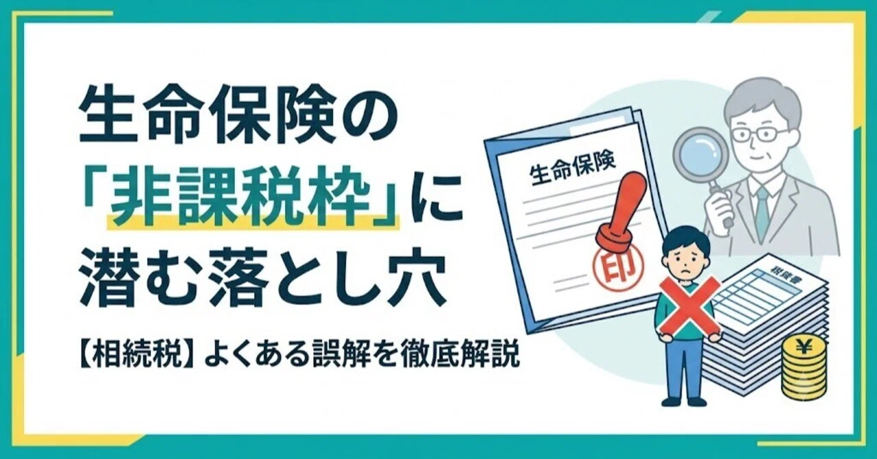 「【知らないと損】相続人以外が生命保険を受け取ると非課税枠がゼロになる３つの理由」のサムネイル