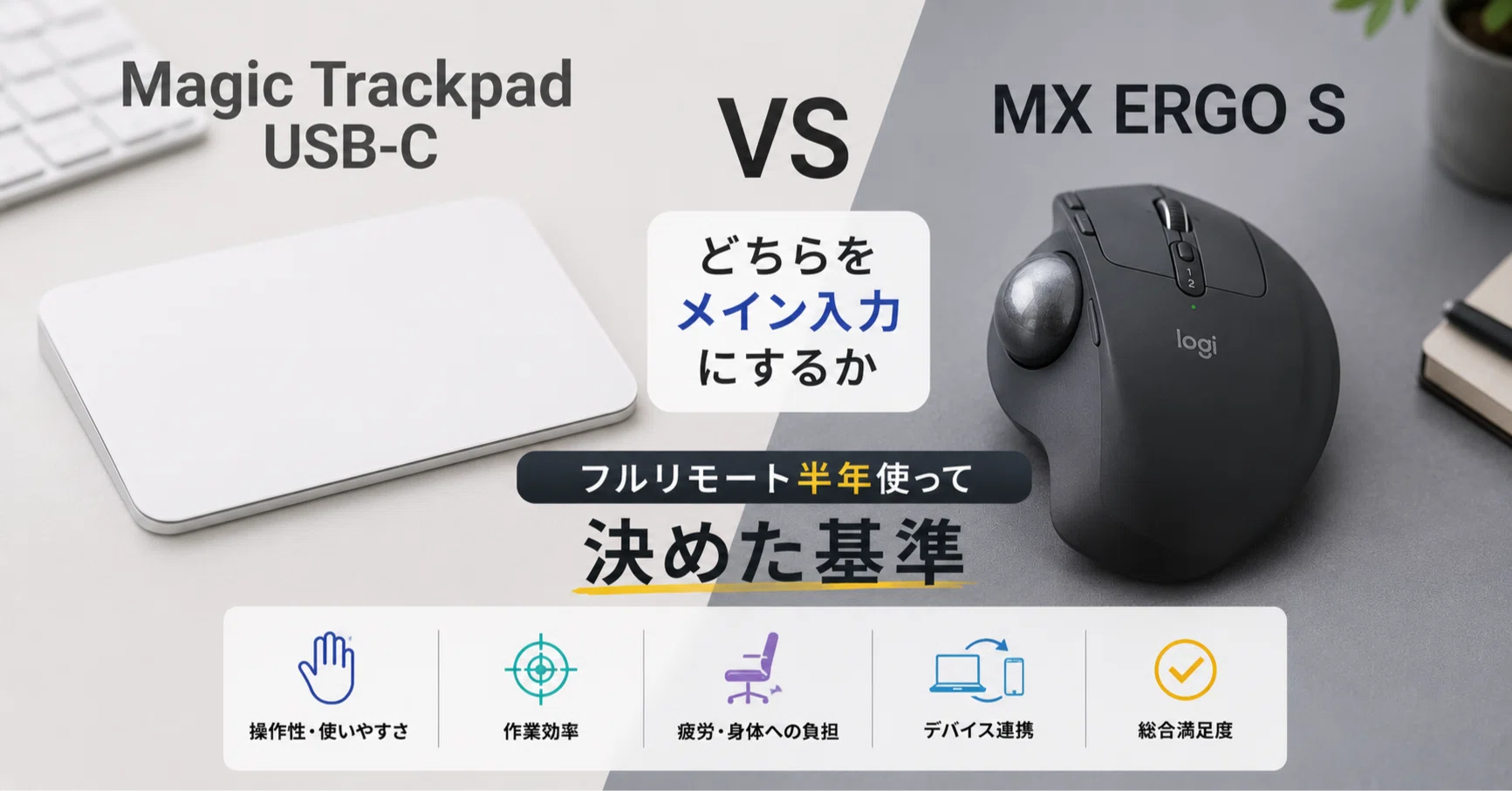 Magic Trackpad USB-C and MX ERGO S: The criteria I decided on for
