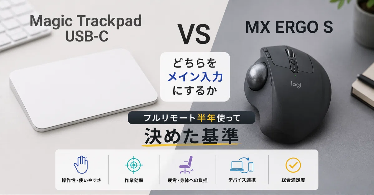 Magic Trackpad USB-CとMX ERGO S、「どちらをメイン入力にするか」を