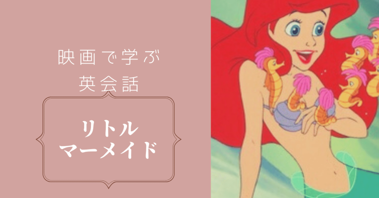 映画で学ぶ英会話 リトル マーメイド Aya フリーランス女子 Note